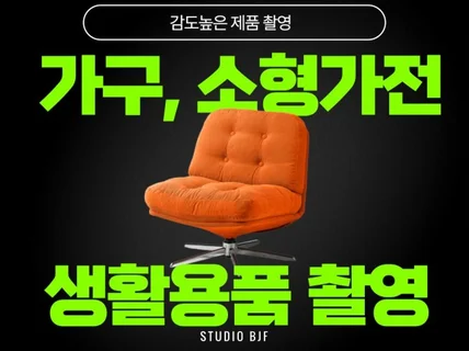 감도높은 가구, 소형가전, 생활용품 촬영