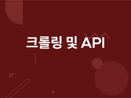 크롤러 API 프로그램 신속하게 제작해드립니다.