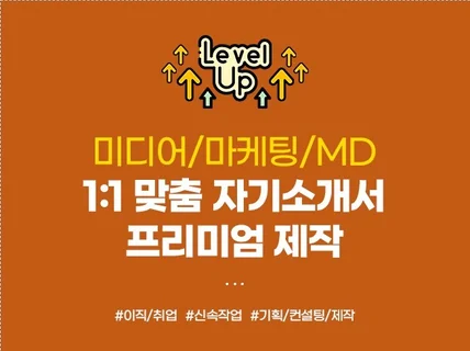 이력서/경력기술서 피드백 무료, 웰메이드 자소서 메이킹