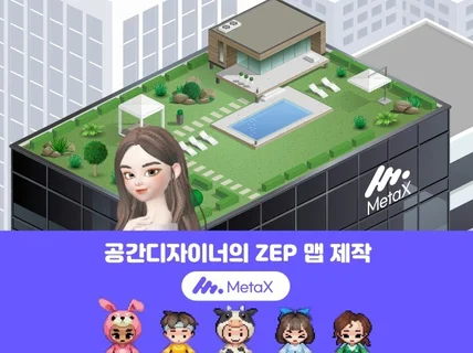 공간 디자이너의 품격있는 ZEP 메타버스 맵 제작