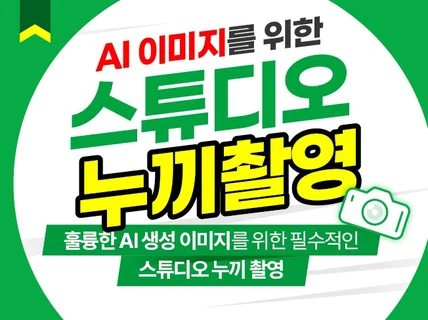 AI 이미지를 위한 전문 누끼사진을 촬영해드립니다.