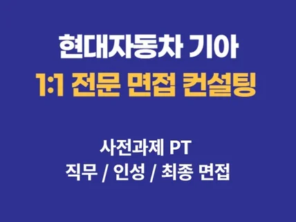 현대차 출신 코치가 사전과제PT,직무 면접 완벽 대비