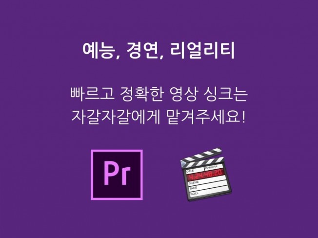 예능,경연,리얼리티 빠르고 정확한 영상 싱크 해드립니다