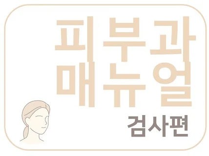 피부과 매뉴얼 1권 검사편