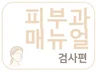 피부과 매뉴얼 1권 검사편