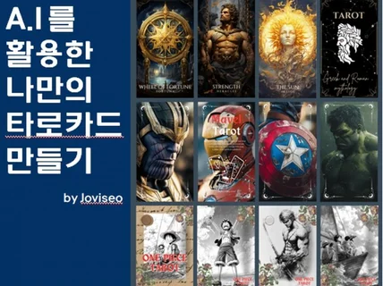 A.I를 활용한 나만의 타로카드 만들기