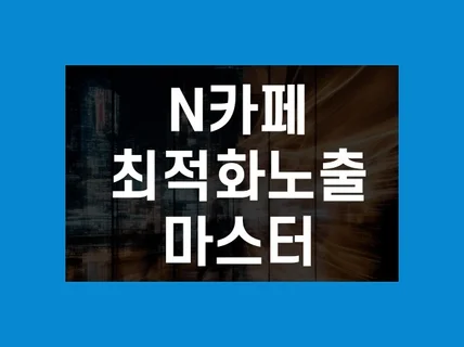 대표포털 카페 최적화노출 카페관리 카페활성화 서비스