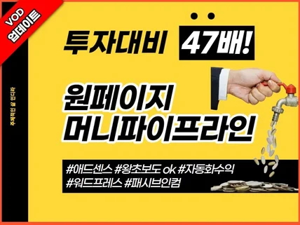 투자대비47배 원페이지 자동화 머니파이프라인 실전노하우