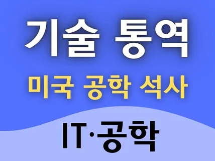 통역 - 이공계/IT - 미국석사/해외 다년 근무