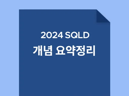 2024 SQLD 필수 개념정리