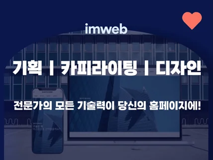 홈페이지제작, 웹사이트제작, 홈페이지디자인, 아임웹