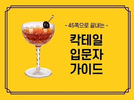 45페이지로 끝내는 칵테일 입문자 가이드 드립니다.