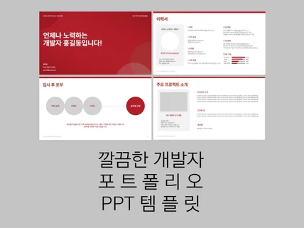 PT면접,포트폴리오를 위한 깔끔한 개발자 PPT 템플릿