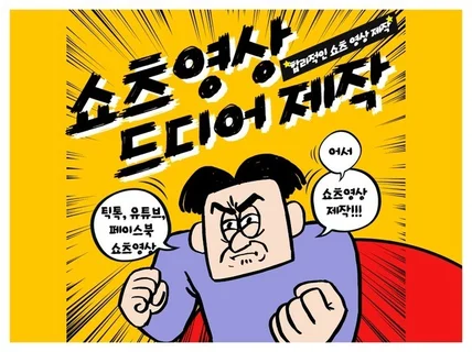 유튜브, 페이스북, 틱톡 및 쇼츠 영상 제작해드립니다.