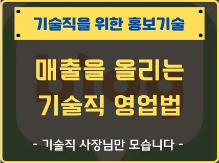 기술직전문 개인사장님 브랜딩 and 블로그 실전 강의