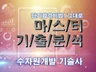 MASTER 기출분석 자료 - 수자원개발 기술사