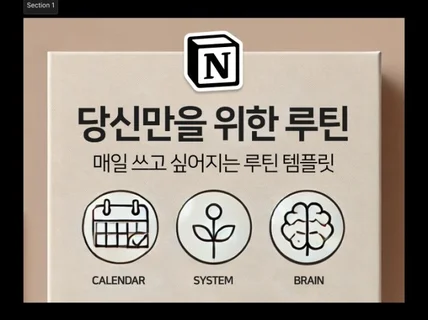 하루를 바꾸는 루틴 플래너 – 노션 템플릿으로 자기관리