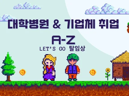 치과위생사 대학병원 기업체 취업 탈임상 A-Z