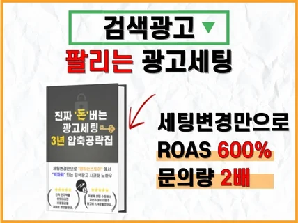 2일만에 문의 폭주, 180도 달라지는 검색광고 공략집