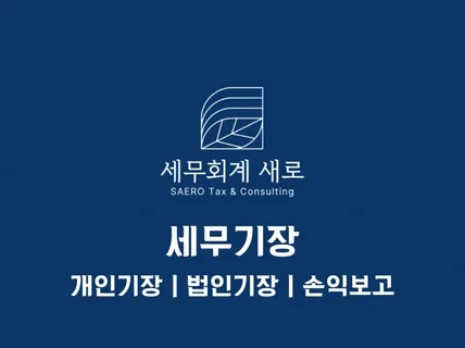 개인기장｜법인기장 업종별 맞춤 세무기장