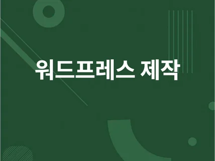 워드프레스 홈페이지 제작