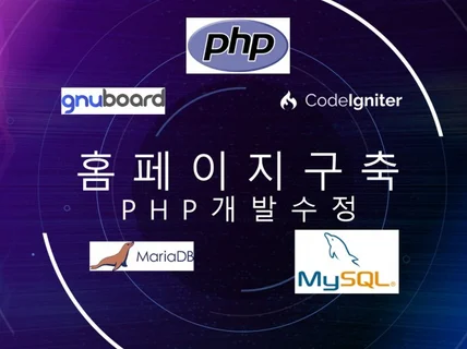 PHP, 그누보드 개발/수정 만족으로 보답하겠습니다