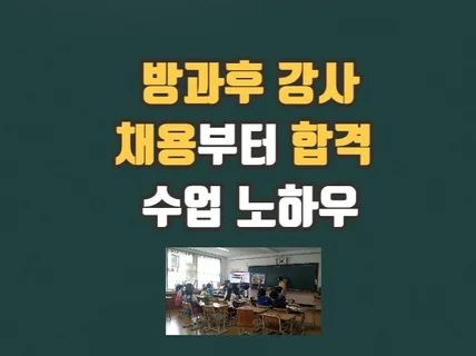 방과후 강사 채용부터 합격, 수업 노하우를 드립니다.