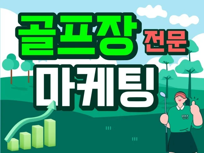 골프장 마케팅