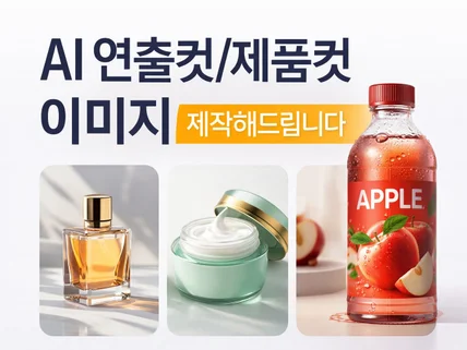 AI로 고퀄리티 제품·브랜드 이미지 제작해드립니다.