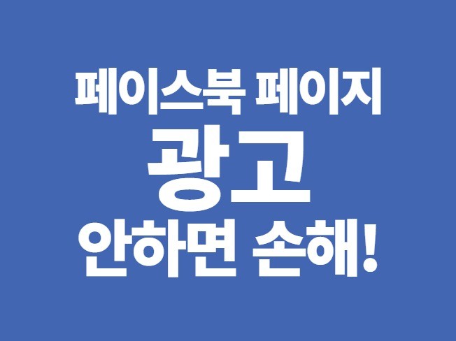 페이스북 한국인 40만 페이지로 광고 제대로 진행해 드립니다.