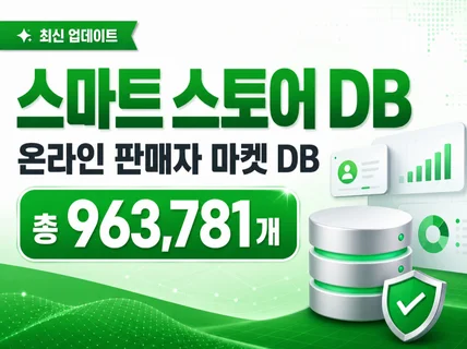 스마트 스토어 판매자 DB 제공합니다. (96만개)