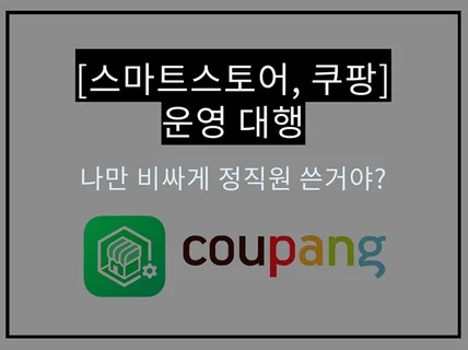 스마트스토어, 쿠팡, 자사몰 완벽한 운영 대행