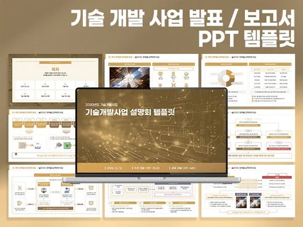 기술 개발 설명회 보고서 PPT 템플릿