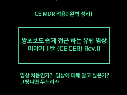 초보도 완벽하게 작성할 수 있다 CE 임상편 드립니다.