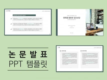 깔끔한 논문발표 PPT 템플릿 43장을 드립니다.