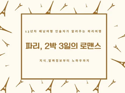 13년 경력 배낭여행 인솔자가 전하는 파리여행 준비하기