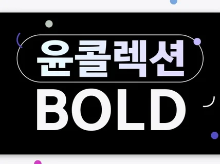 윤콜렉션 BOLD 개인용 폰트 서비스 1년권 판매