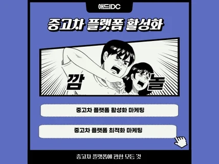 중고차 플랫폼 활성화마케팅