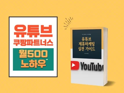 유튜브 쿠팡파트너스 월 500이상 벌었던 노하우