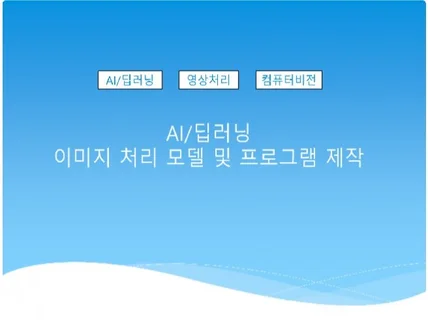 이미지를 이용한 인공지능/딥러닝 솔루션 개발해드립니다.