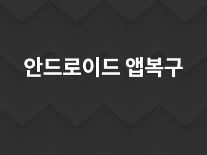 안드로이드 삭제된 앱 복구 방법 찾아 드립니다.