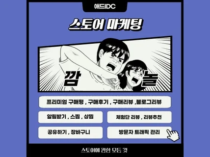 스토어 마케팅 매출 최적화 컨설팅, 스찜,상찜,구매평