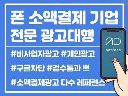 핸드폰, 휴대폰 소액결제 업체 마케팅 광고 전문 대행사