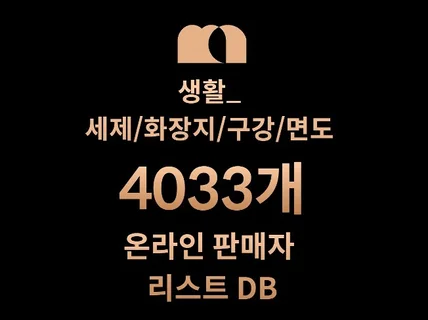 4033개 세제/화장지/구강/면도 DB 판매자 리스트