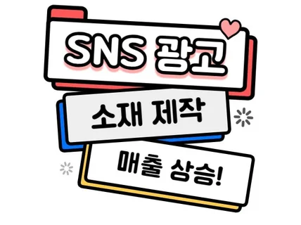 매출이 올라가는 SNS 광고 소재 만들어드려요