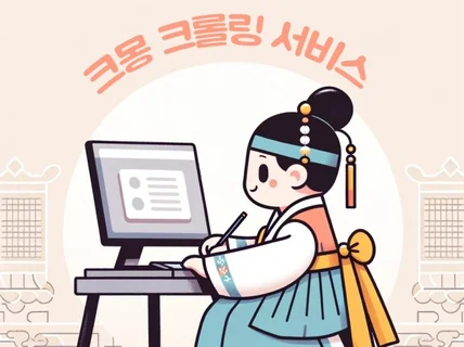 크롤링 작업해 드립니다