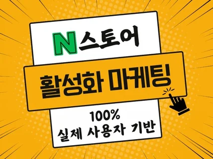 N쇼핑 순위 전문 최적화 트래픽 관리해드립니다.