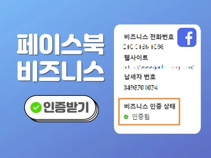 페이스북 '비즈니스 인증' 한 번에 해결 드립니다.