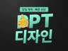 당일 제작 가능 ㅣ 상황별 고객 맞춤 PPT 제작