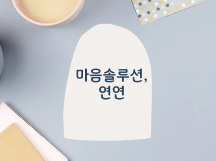 마음 솔루션 상담, 어떤 고민이든 들어드립니다
